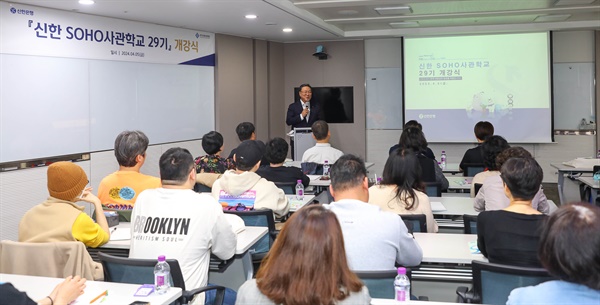 지난 5일 신한은행 본점에서 경기신용보증재단를 이용 중인 소상공인만 참여할 수 있는 '신한 SOHO사관학교 29기' 개강식이 열렸다.