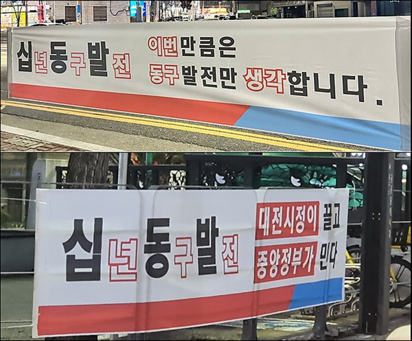대전 동구 지역에 금요일마다 3주 동안 150여개의 특정 정당을 지지하는 내용의 불법 현수막이 게시되어 선관위가 경찰에 수사를 의뢰했다.