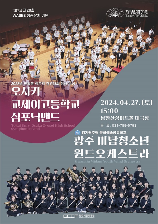 경기도 광주시가 '2024 제20회 세계관악컨퍼런스 광주'의 성공 개최를 기원하는 '한일 학생 윈드 오케스트라' 공연을 추진한다.