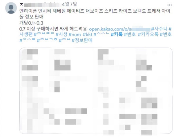  X(트위터)에 아이돌의 개인정보를 판매하고 있다.