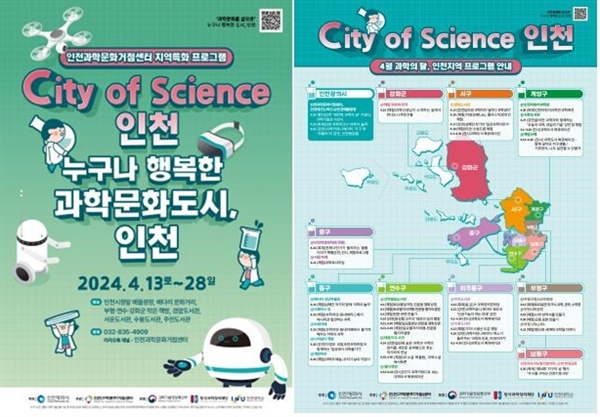 4월 말까지 인천 곳곳에서 다양한 과학 체험 프로그램들이 펼쳐진다.