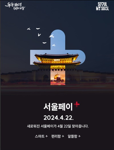 서울시가 서울사랑상품권 구매 및 결제 앱 '서울페이플러스'를 새로 단장했다.