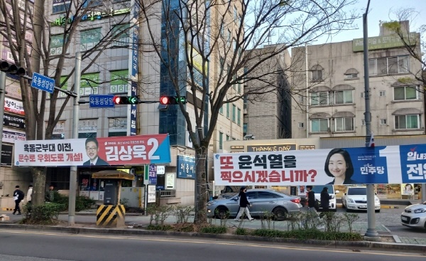 4.10 총선일을 하루 앞둔 4월 9일 울산 남구 옥동에 붙은 현수막