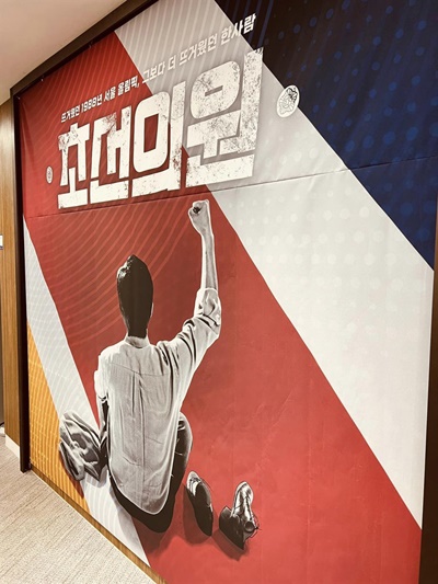 <초선의원> 포스터  극장에서 찍은 연극 입간판. 