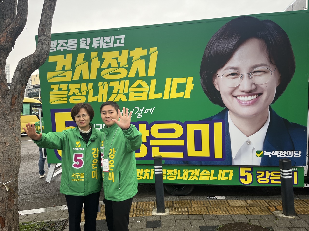 선거운동 중인 정석채씨와 강은미 의원.