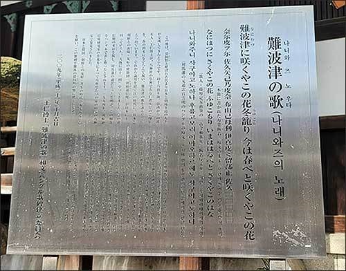 나니와쓰의 노래비 안내판 일본어와 한글로 쓰여 있으나 (왼쪽) 한글 부분의 먹글씨가  지워져 읽기 어렵다.