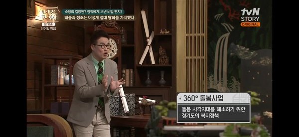 '한국사 1타 강사' 최태성씨가 지난 10일 방송된 tvN <벌거벗은 한국사>에서 "아동 복지에 대한 정조의 뜻이 지금까지도 이어져 오고 있다. 경기도에서 중요하게 추진하고 있는 복지 사업인 '360도 돌봄 사업'”이라고 소개했다.