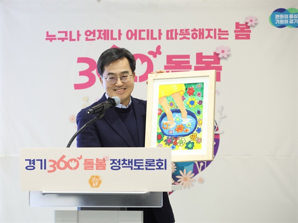 김동연 경기도지사는 '360도 돌봄 사업'에 대해 "돌봄은 시혜가 아니라 지속 가능한 사회를 위한 투자“라고 강조했다.