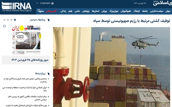 이란 국영 IRNA 통신은 자국 해군 특수부대가 헬기를 이용해 "이스라엘에 연관된 선박 'MSC 에리즈'를 나포했다"며 이 배가 이란 영해로 옮겨지고 있다고 보도했다.