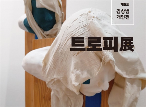 김 작가의 다섯 번째 개인전 ‘트로피’. 여주 백웅미술관에서 2021년 열렸다.
