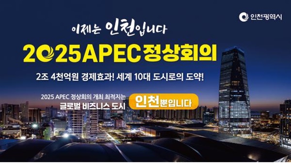 인천시는 '2025 아시아태평양경제협력체(APEC) 정상회의' 인천 유치에 발벗고 나섰다.