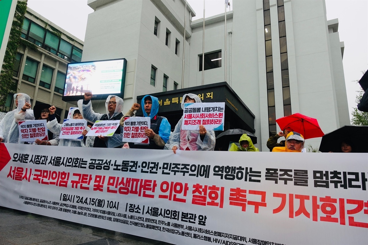 4월 15일 서울시의회 본관 앞에서 32개 단체가 모여 국민의힘이 발의한 민생파탄 의안을 규탄하는 기자회견을 진행중이다.