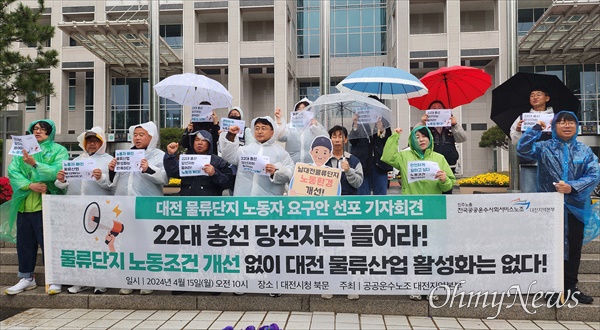 대전지역 노동계가 15일 대전시청 앞에서 물류단지 노동환경 개선을 요구하는 기자회견을 열고, 22대 총선 당선자들에게 전하는 요구안을 발표했다.