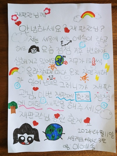 서울 구일초등학교 4학년 이예솔양이 기후소송 공개변론을 진행하는 헌법재판소 재판관들에게 보내는 손편지 내용.