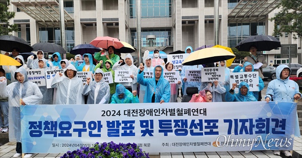 대전장애인차별철폐연대는 15일 대전시청 북문 앞에서 기자회견을 열어 '2024대전장애인차별철폐 정책 요구안'을 발표했다.