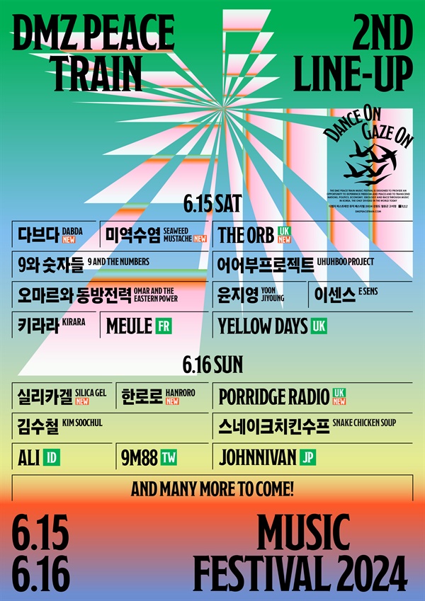  DMZ 피스트레인 뮤직 페스티벌 2차 라인업