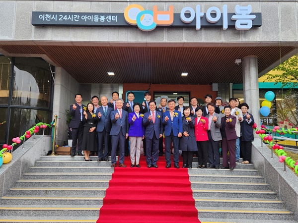 경기 이천시가 ‘이천시 24시간 아이돌봄센터 아이봄’개소식을 개최했다