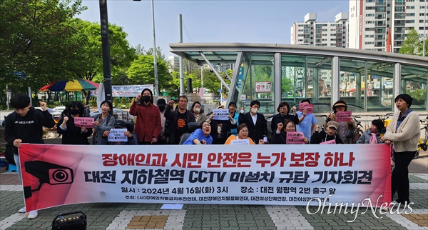 대전여성·장애인단체들이 16일 오후 대전도시철도 월평역 2번 출구 앞에서 기자회견을 열어 "대전교통공사는  지하철 엘리베이터 내에 CCTV를 설치하라"고 촉구했다.
