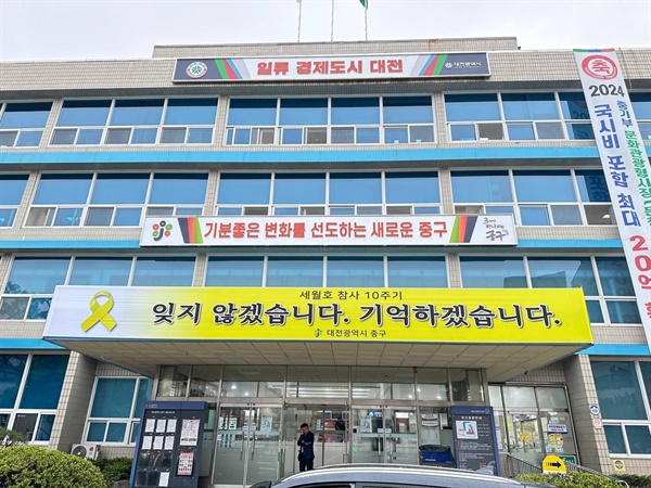 대전 중구청사에 내걸린 세월호 참사 10주기 추모 현수막.