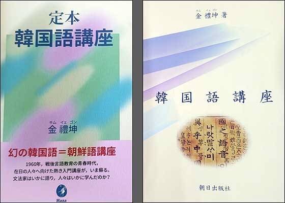 왼쪽의 《정본 한국어강좌(Haza)》가 이번에 나온 책이고 <한국어강좌(朝日出版社)>는 2021년에 나온 책이다.