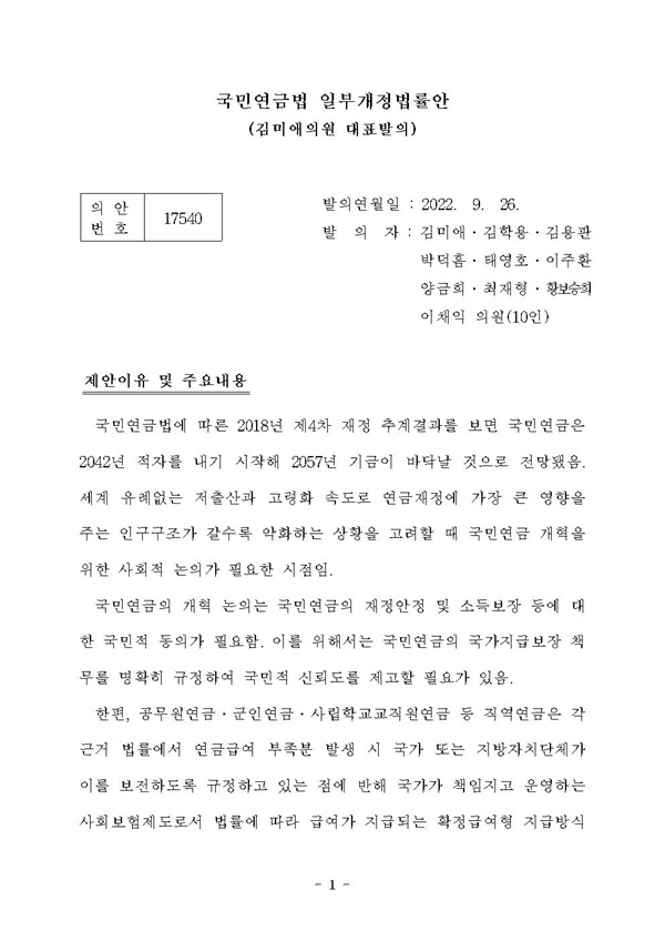 국민연금 국가보장 명문화 입법 개정안(김미애 의원 대표발의).