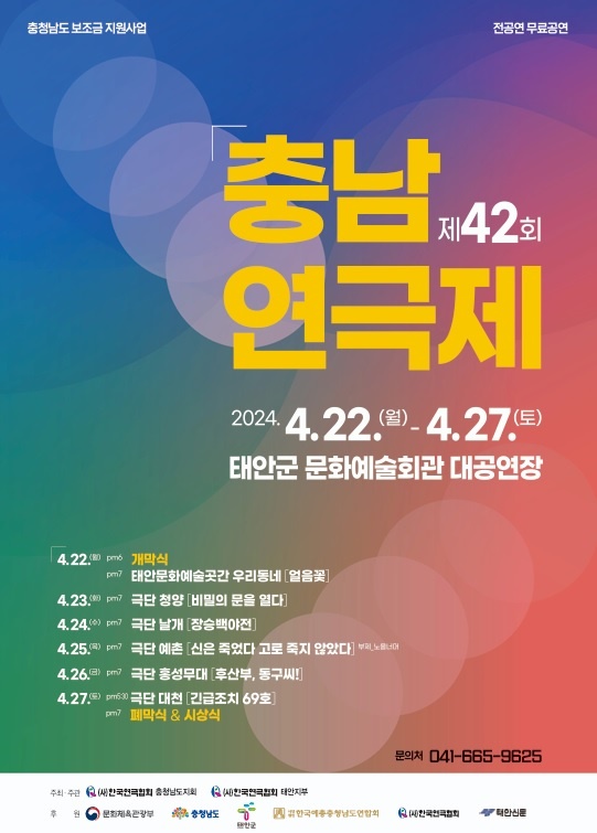 '제42회 충남연극제'가 오는 22일부터 27일까지 태안군문화예술회관 대공연장에서 열린다. 