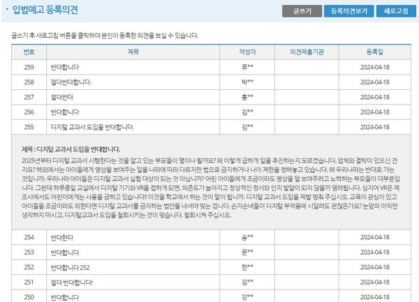 김진표 국회의장의 '디지털교육특별법안'에 대한 국민 의견. ©국회 의안정보시스템