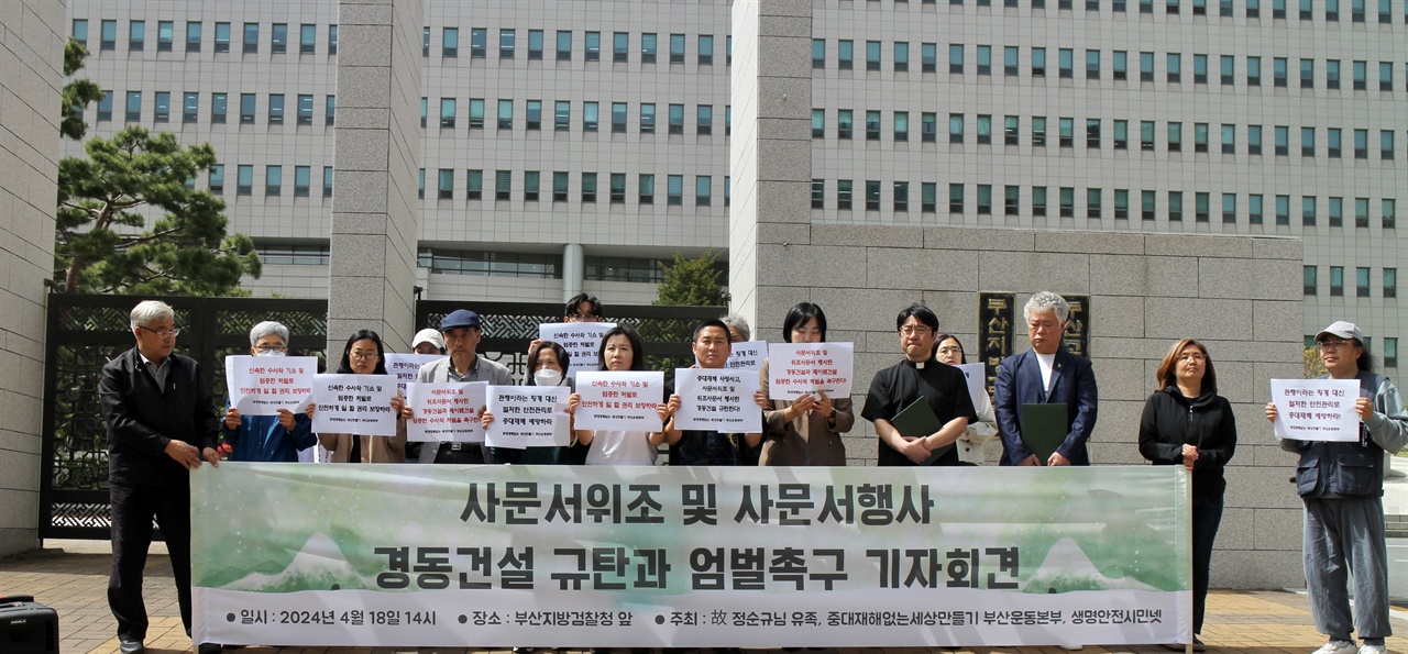 사문서위조 및 사문서행사 경동건설 규탄과 엄벌 촉구 기자회견