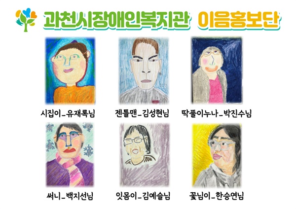 장애예술인 이음홍보단 구성원이다. 자화상과 필명을 기재했다. 