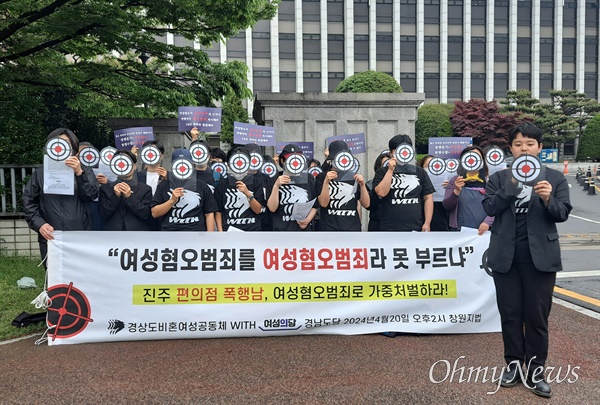 여성의당 경남도당 등 단체들은 20일 오후 창원지방법원 앞에서 ‘진주 편의점 여성 폭행 사건’ 관련한 1심 판결에 대해 ‘항의 집회’를 열었다.
