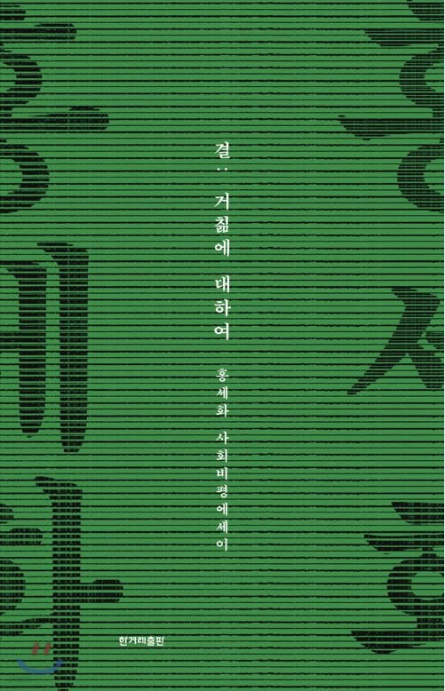 홍세화의 <결:거칢에 대하여>(2020) 책표지. 
