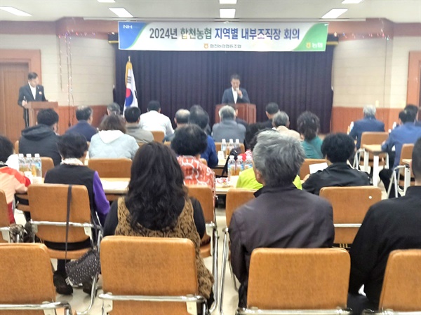 합천농협, 지역별 내부조직장 회의 개최