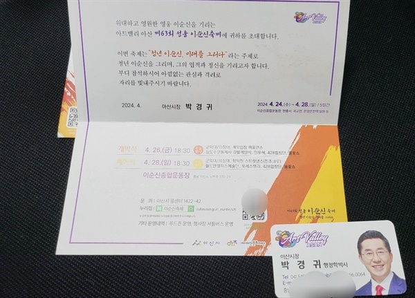 충남 아산시가 '성웅 이순신 축제' 초청장에 박경귀 아산시장의 개인 명함을 동봉해 논란이 일고 있다.  
