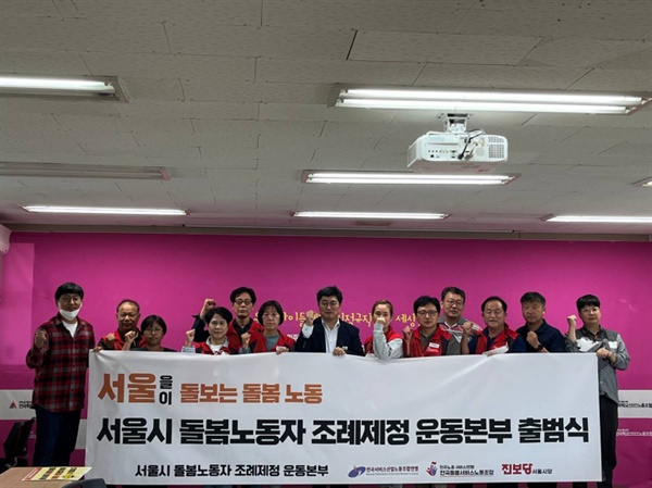 2022년 9월24일  서울시 돌봄노동자 조례제정 운동본부 출범식이 진행됐다.