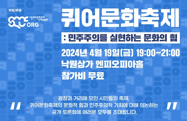 지난 19일 서울 낙원상가에서 열린 서울퀴어문화축제 관련 토론회 포스터. 당초에는 서울시민청에서 열려고 했다.