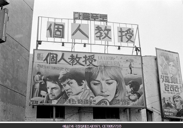  1971년 서울시내 한 극장의 상영작 소개 간판