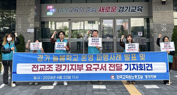 전국교직원 노동조합이 23일 경기도교육청 앞에서 늘봄학교 파행사례 조사 결과 기자회견을 하고 있다.