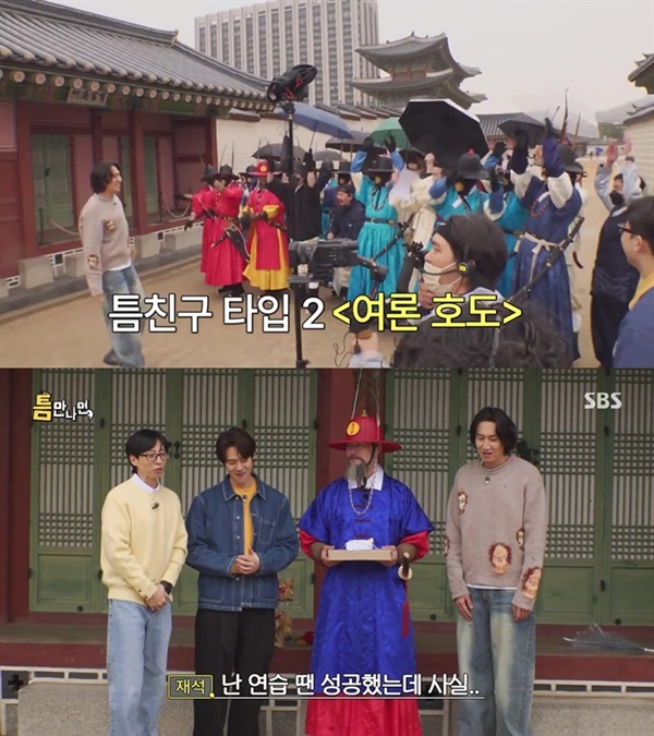  SBS 새 예능 '틈만나면'의 한 장면