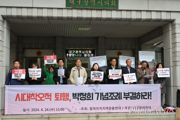 참여자치지역운동연대는 24일 오전 대구시의회 앞에서 기자회견을 열고 박정희 기념 조례안 부결을 촉구했다.