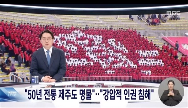 제주 백호기축구대회 인권침해 논란을 보도한 MBC 뉴스 한장면