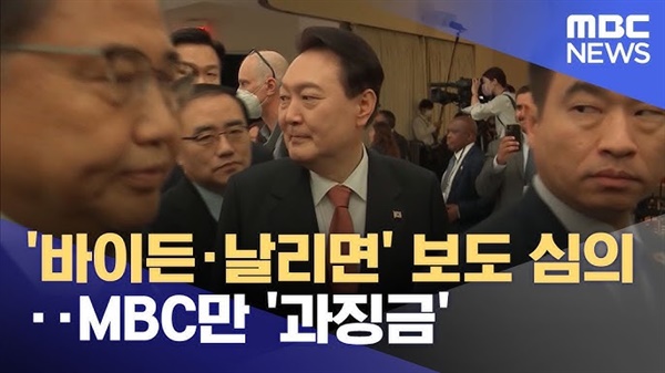 '바이든·날리면' 보도 심의‥MBC만 '과징금' (2024.02.21/뉴스투데이/MBC)