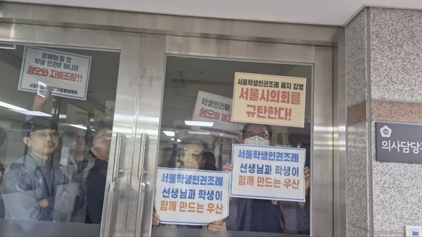 서울학생인권조례 폐지를 막기위해 25일 오전에 열린 교육위원회 회의장 앞에서 학생인권조례 폐지 반대 피켓을 들고 있다.