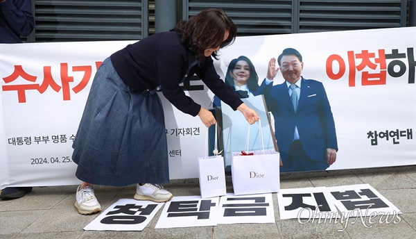  참여연대 활동가들이 지난 4월 25일 오전 서울 종로구 국민권익위원회 정부합동민원센터앞에서 기자회견을 열고, 김건희 여사의 ‘명품 수수’ 관련 윤석열 대통령의 청탁금지법 위반 신고사건을 수사기관으로 이첩할 것을 촉구했다. 한 참가자가 명품 가방 '디올 백'을 받은 김건희 여사를 풍자하고 있다.