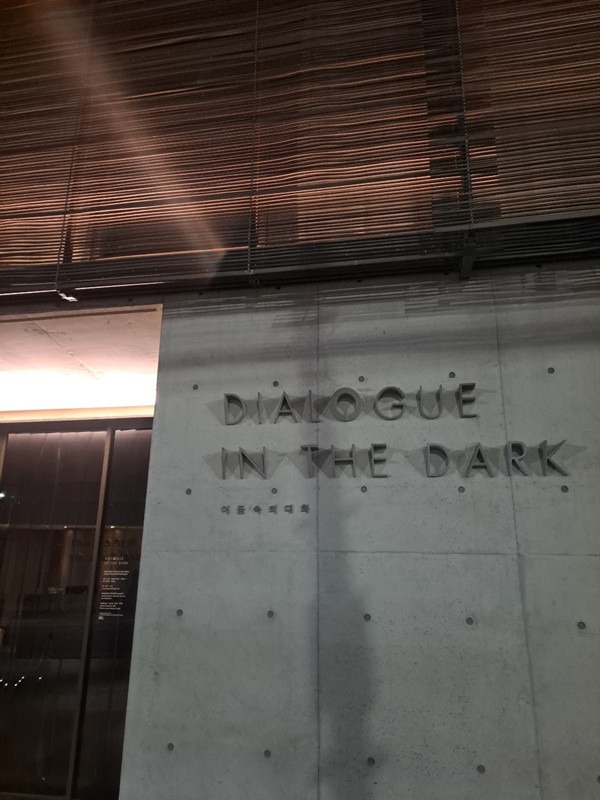 어둠속의 대화 전시장 건물 입구