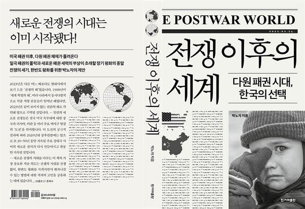<전쟁 이후의 세계 - 다원 패권 시대, 한국의 선택> 표지