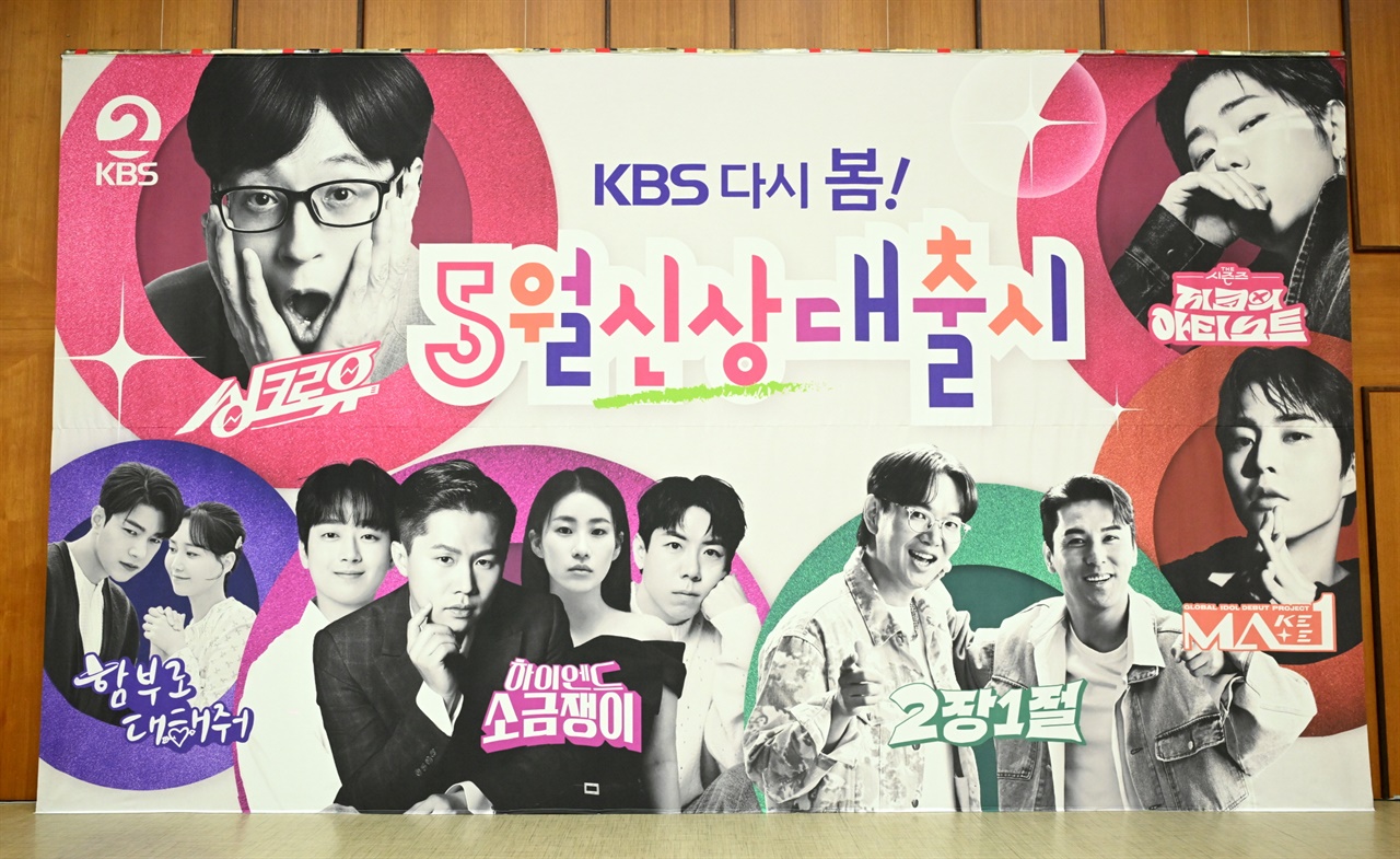  2024 KBS 신규 프로그램 라인업 