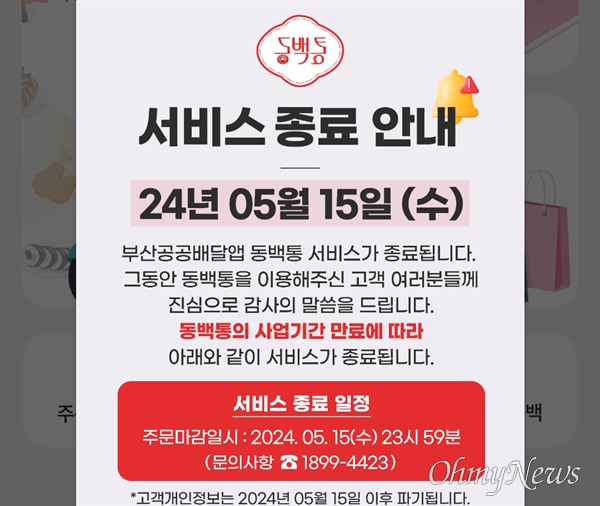 부산시의 공공배달 플랫폼인 동백통 앱에 올라온 사업 중단 공지.