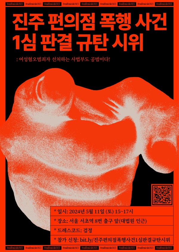 '진주 편의점 폭행 사건 1심 판결 규탄 시위' 포스터