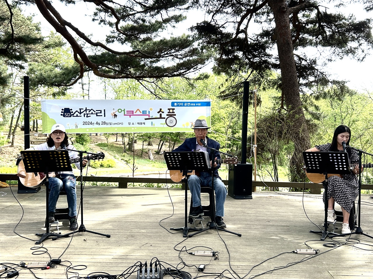 28일 오후 홍성지역 어쿠스틱 통기타 동아리 ‘소담소리’는 ‘봄 소풍’이라는 주제로 매봉재에서 숲속 음악회를 열었다.