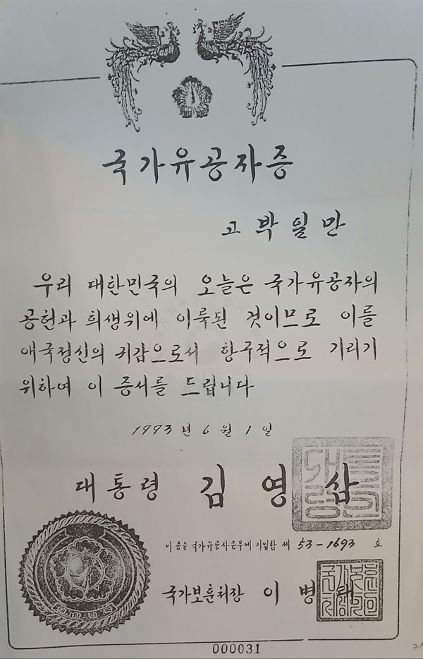 김순심 박후근의 아들 박일만이 한국전쟁 때 전사해 수여한 국가유공자증